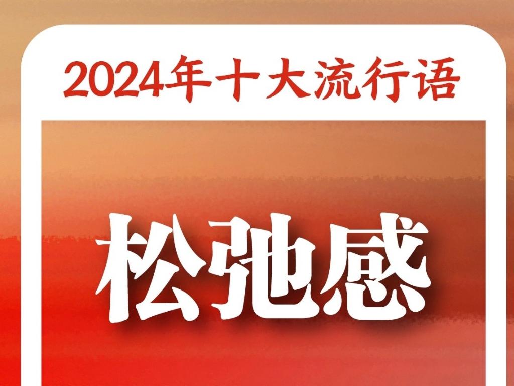 ：“未来产业”“松弛感”“小孩哥小孩姐”入选OG视讯《咬文嚼字》“2024年十大流行语”(图3)