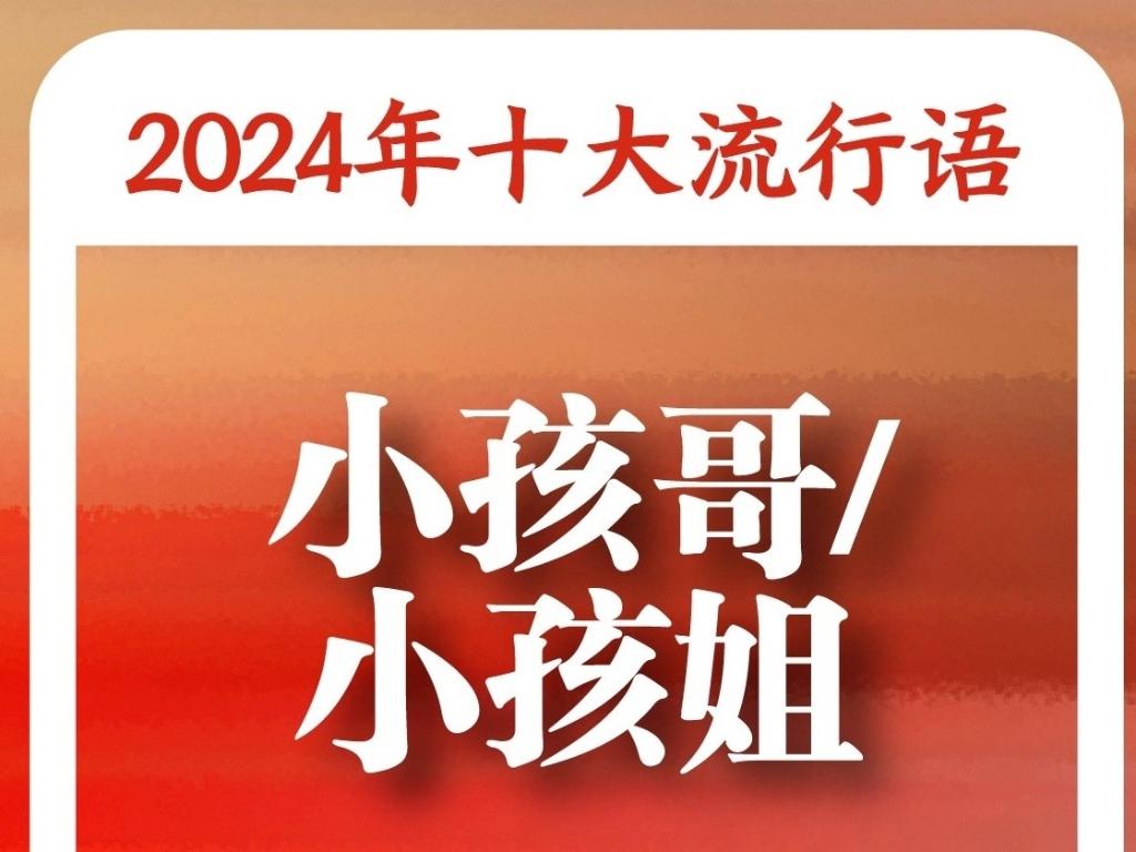 ：“未来产业”“松弛感”“小孩哥小孩姐”入选OG视讯《咬文嚼字》“2024年十大流行语”(图2)