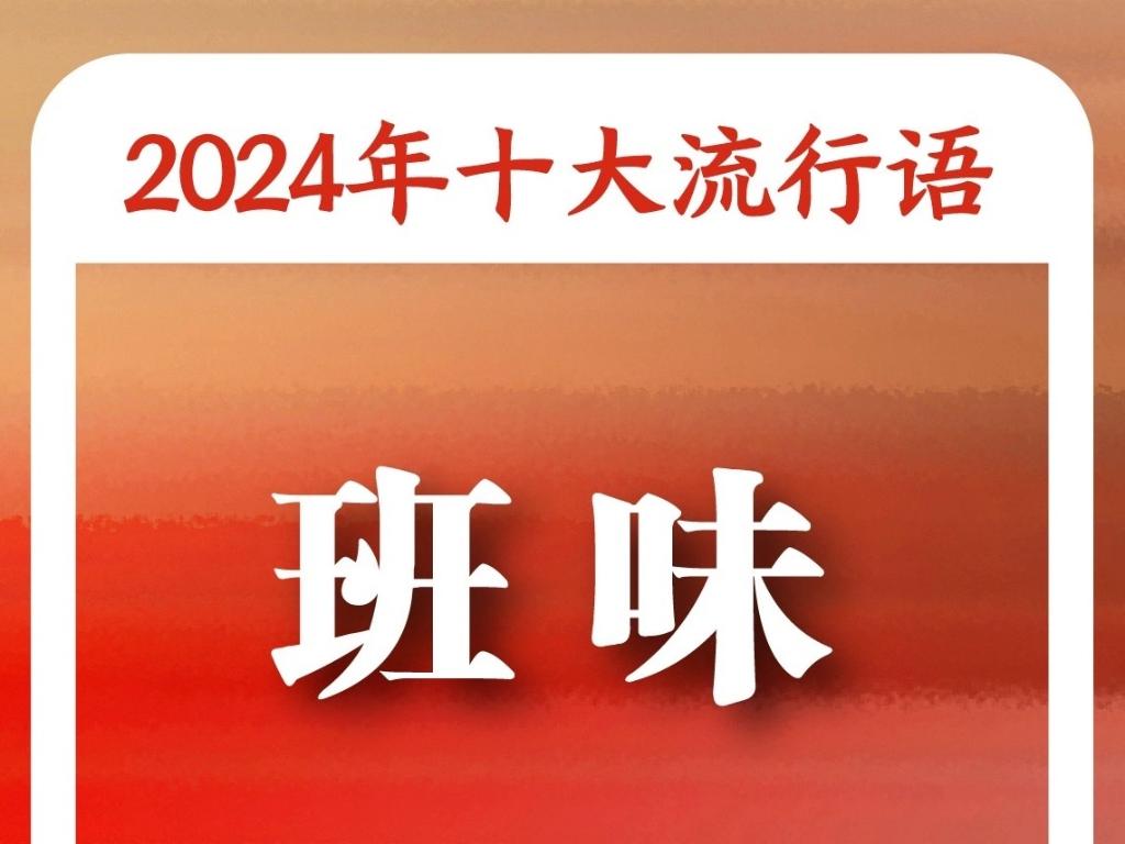：“未来产业”“松弛感”“小孩哥小孩姐”入选OG视讯《咬文嚼字》“2024年十大流行语”(图1)
