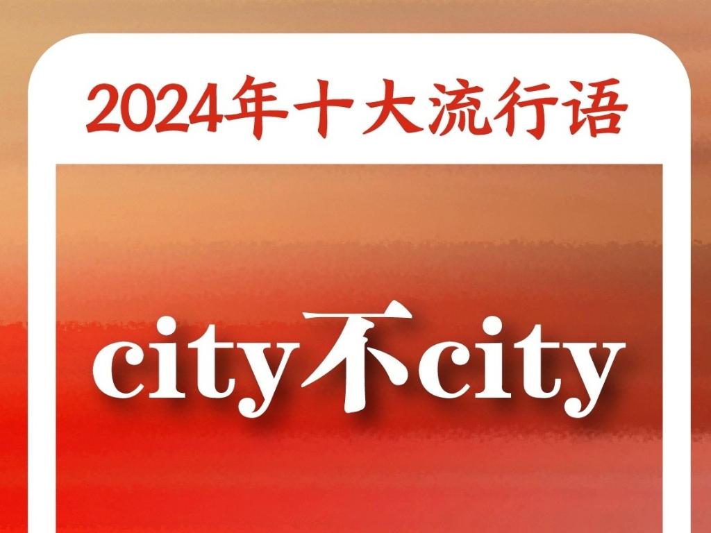 ：“未来产业”“松弛感”“小孩哥小孩姐”入选OG视讯《咬文嚼字》“2024年十大流行语”(图4)