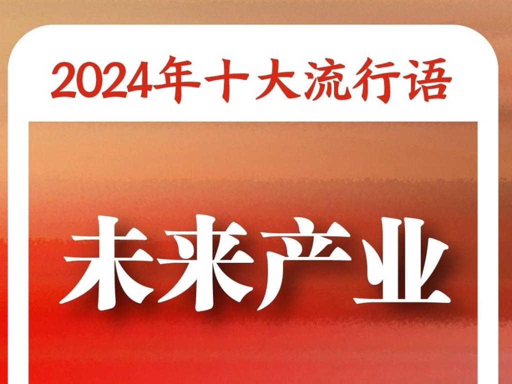 ：“未来产业”“松弛感”“小孩哥小孩姐”入选OG视讯《咬文嚼字》“2024年十大流行语”(图5)