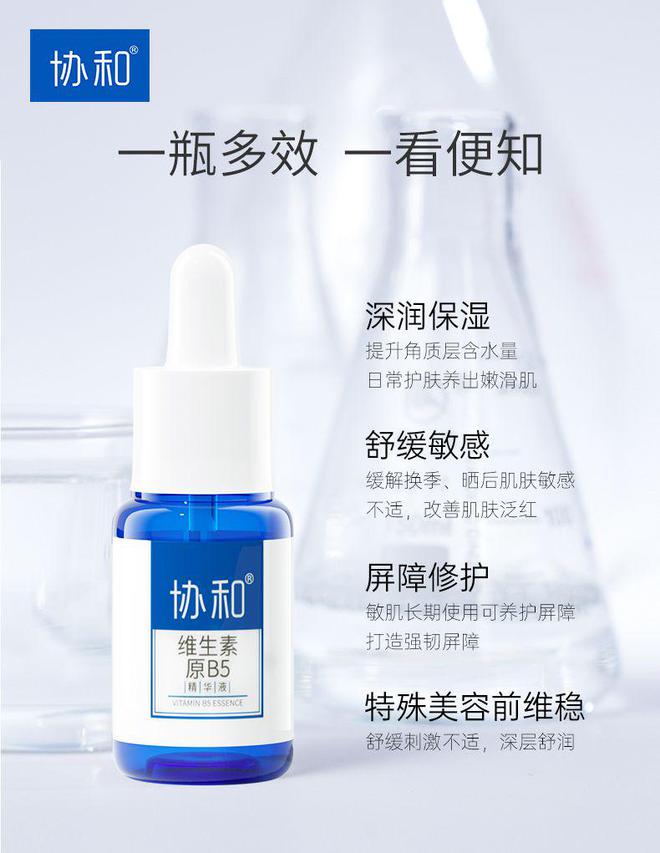 护肤品协和B5精华强韧皮肤屏障功能OG网站应对南北方差异天气敏感肌(图1)