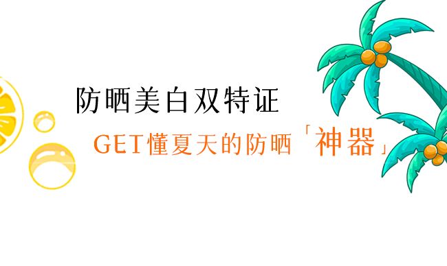 是真正懂夏天的防晒“神器”……OG真人游戏越晒越白!原来这才(图9) 是真正懂夏天的防晒“神器”……OG真人游戏越晒越白!原来这才(图9)